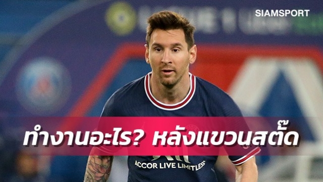 ทำอะไร?เมสซี่เผยแผนการชีวิตหลังแขวนสตั๊ด