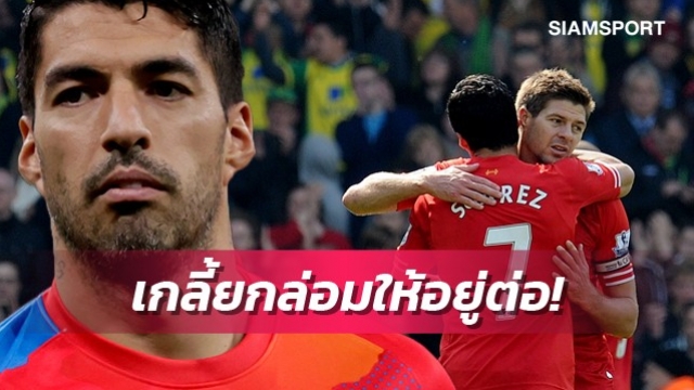 ซัวเรซเผยคำกล่อมเจอร์ราร์ดจนยอมอยู่ลิเวอร์พูลต่อ