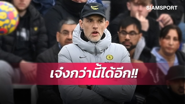ขนาด3-0!ทูเคิ่ลชี้เชลซีต้องปรับอีกเยอะแม้บุกอัดเลสเตอร์