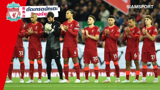 3ประสานแจ่ม,เทรนต์เยี่ยม!ตัดเกรดแข้งลิเวอร์พูลเกมเปิดบ้านยำอาร์เซน่อล