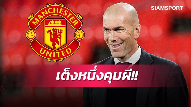  ร็อดเจอร์สหลบไป!บ่อนชูซีดานเต็งหนึ่งคุมแมนยูอีกรอบ