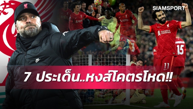 หงส์ข่มมิด,แรมส์เดลเต็มที่แล้ว! 7 ประเด็นร้อนหลังลิเวอร์พูลดับซ่าส์อาร์เซน่อล