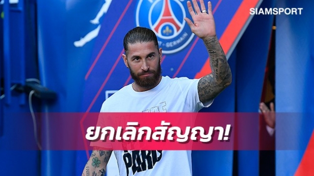 ยังไม่ทันได้เล่น!ลือเปแอสเชอาจขอยกเลิกสัญญารามอส