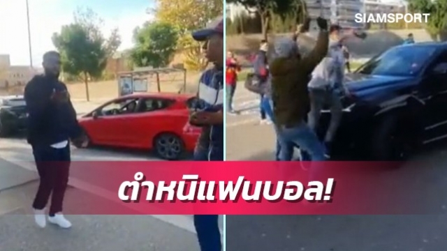อุมติตี้เดือดจัด หลังโดนแฟนบาร์เซโลน่าขวางรถ (มีคลิป)