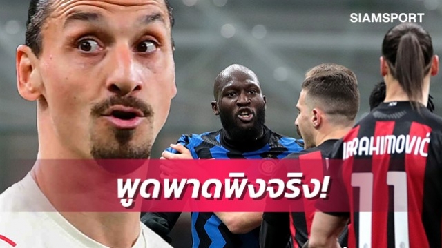 มีเหตุผล?ซลาตันยอมรับพูดพาดพิงถึงแม่ลูกากูจริง