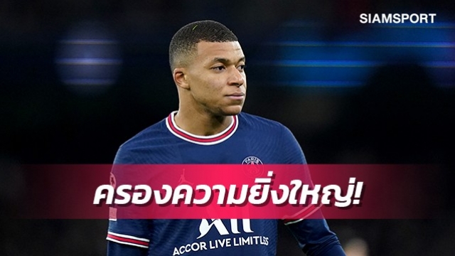 เอโต้ชูเอ็มบั๊ปเป้ครองความยิ่งใหญ่หลังหมดยุคเมสซี่-โรนัลโด้
