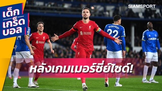 เกร็ดและสถิติน่าสนใจหลัง ลิเวอร์พูล มีชัยในดาร์บี้แมตช์