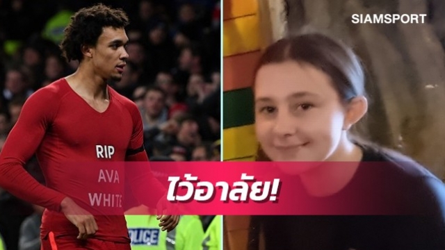 สุดซึ้ง!เทรนท์ร่วมไว้อาลัยให้เด็กหญิงวัย12ปี