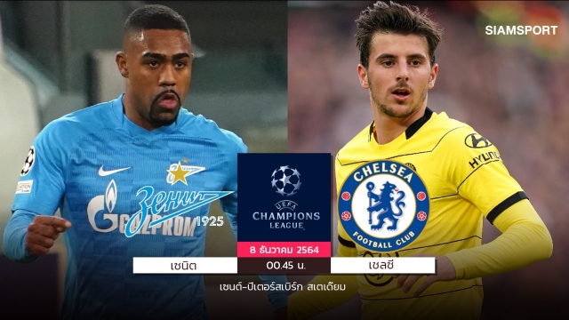 เชลซีลุ้นแชมป์กลุ่มจัด เม้าน์ท-ซิเย็ค ปั้นทัพบุกรังเซนิต ยูฟ่า ชปล.