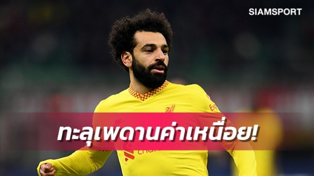 เคร้าช์-โอเว่นคิดตรงกัน ลิเวอร์พูลควรเทหมดหน้าตักรั้งซาลาห์