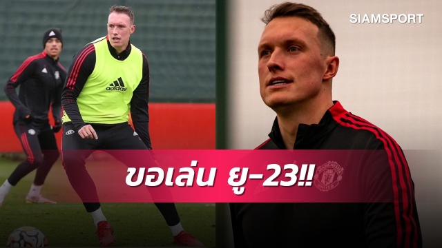 ใจพี่มันสู้!โจนส์ขอแมนยูจับลงเล่นยู-23หวังสร้างฟิต