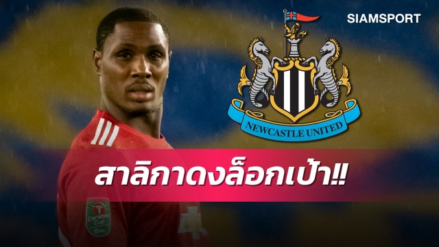 ต้องการด่วน!นิวคาสเซิ่ลล็อกเป้าอดีตหอกแมนยูเสริมทัพ