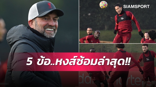 3สตาร์คัมแบ็ก,เกอิต้า-มิลเนอร์หาย!5ข้อสังเกตจากการซ้อมลิเวอร์พูลมื้อล่าสุด 