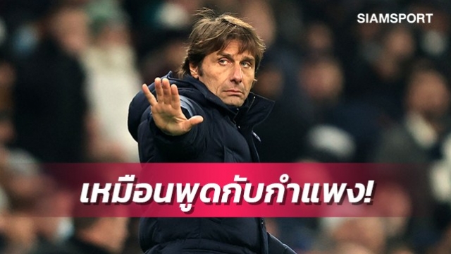 ปักธงไว้แล้ว!คอนเต้ชี้การประชุมกับพรีเมียร์ฯเป็นเรื่องเสียเวลา