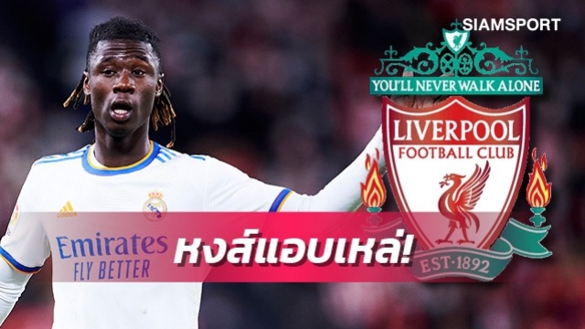 คล็อปป์ชื่นชอบฝีเท้า!สื่อเผยลิเวอร์พูลสนซิวกามาวินก้าร่วมทัพ