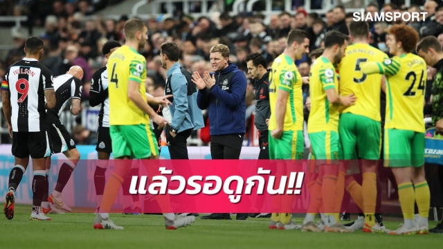 นิวคาสเซิ่ลไหวมั้ย? ร้านพูลอัพเดทเต็งตกชั้นไม่ใช่สาลิกาดง
