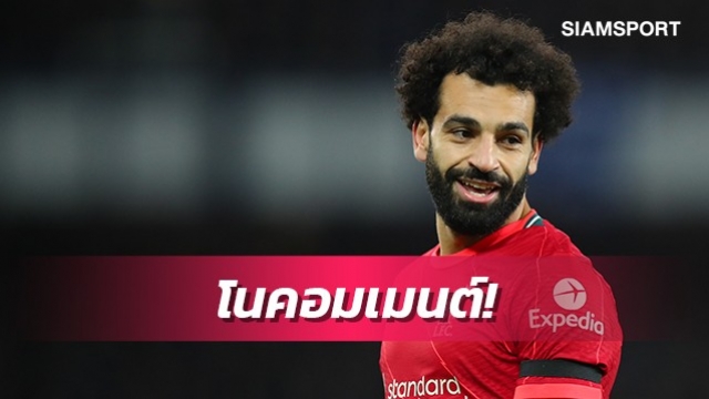 ซาลาห์หัวเราะลั่นหลังโดนนักข่าวถามได้ที่7บัลลงดอร์ (มีคลิป)