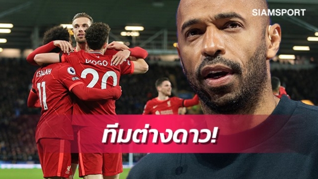 โหดจัด!อองรีชูลิเวอร์พูลเก่งเหมือนมาจากนอกโลก