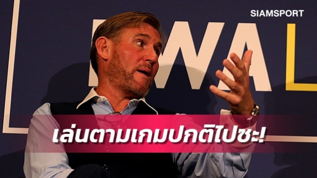 พวกอ่อนปวกเปียก!อดีตบิ๊กพาเลซจวกคนบ่นเรื่องโปรแกรมชุก