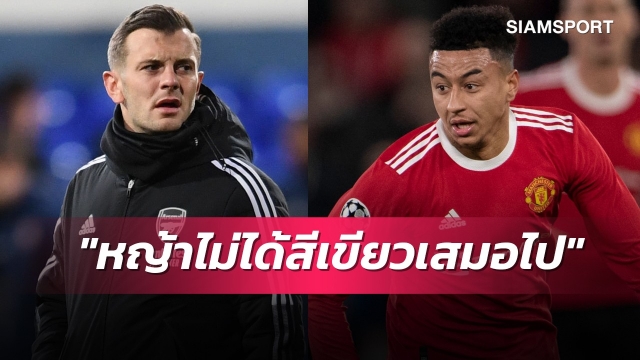 จะเชื่อดีมั้ย? วิลเชียร์แนะลินการ์ดอย่าย้ายซบเวสต์แฮม