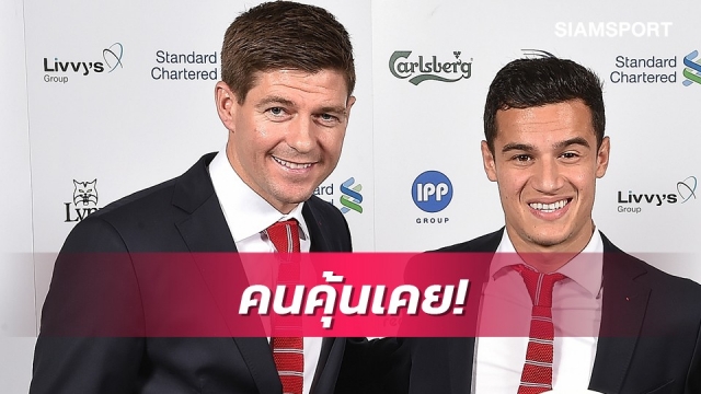 เจอร์ราร์ดูพูดถึงคูตินโญ่หลังมีข่าวย้ายซบวิลล่า