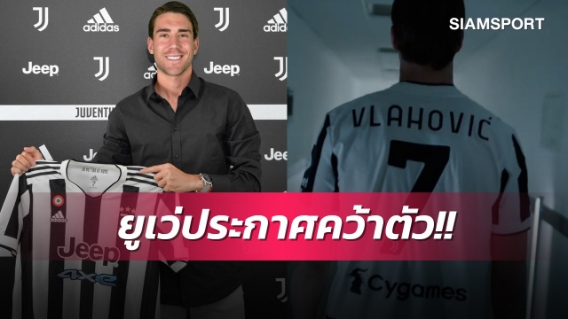 สวมเบอร์7!ยูเวนตุสประกาศคว้าวลาโฮวิชจากฟิออเรนติน่า 