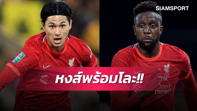 เตรียมเก็บข้าวของ!ลิเวอร์พูลเล็งปล่อยมินามิโนะ,โอริกี้