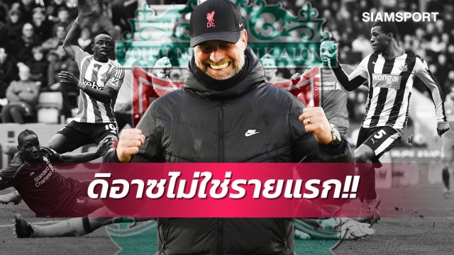 แฟนหงส์ต้องรู้! เปิดชื่อแข้งคู่แข่งที่คล็อปป์คว้าร่วมทีมลิเวอร์พูล
