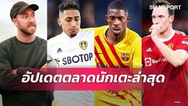 โจนส์ล่อลาแมนยู,โอบาเมย็องไปบาร์ซ่า? อัปเดตข่าวเด่นตลาดนักเตะ (30 ม.ค. 65)