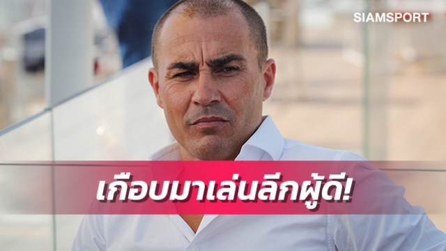 ก่อนเลือกชุดขาว!คันนาวาโร่เผยเกือบซบ1ทีมพรีเมียร์ลีก