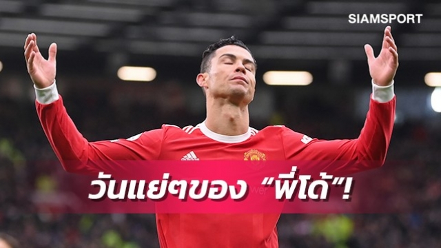 แย่แค่ไหน?สถิติโรนัลโด้ตลอดเกมเจ๊าเซาธ์แฮมป์ตัน