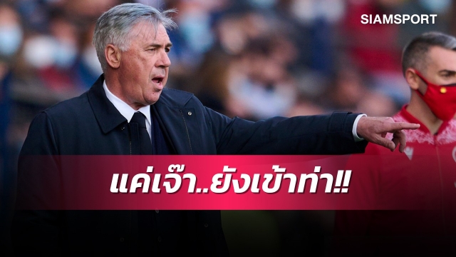 เราก็แค่โชคร้าย!อันเชลอตติพอใจฟอร์มเรอัลมาดริดแม้เจ๊าจืดบียาร์ฯ