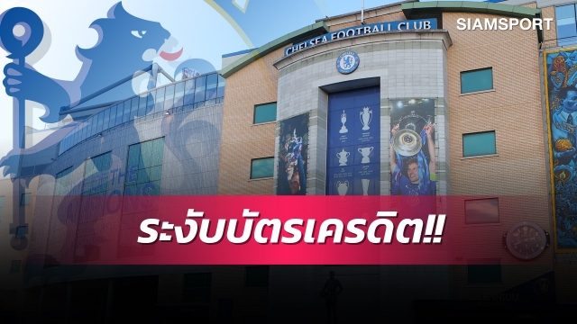  วิบากกรรมต่อเนื่อง!สื่อแฉเชลซีโดนสั่งระงับบัตรเครดิต