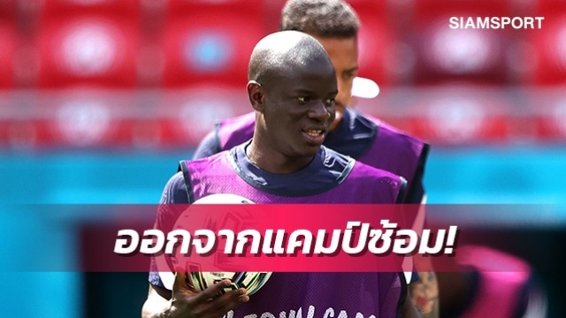 เหตุผลส่วนตัว!ก็องเต้ออกจากแคมป์ฝรั่งเศสแบบกะทันหัน