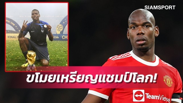 ของสุดล้ำค่า!ป็อกบาเผยเหรียญแชมป์โลกโดนหัวขโมยฉก