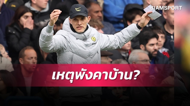 นำก่อนแท้ๆ!ทูเคิ่ลติงแข้งเชลซีสมาธิหลุดทำพลิกพ่ายเบรนท์ฟอร์ดยับคาบ้าน