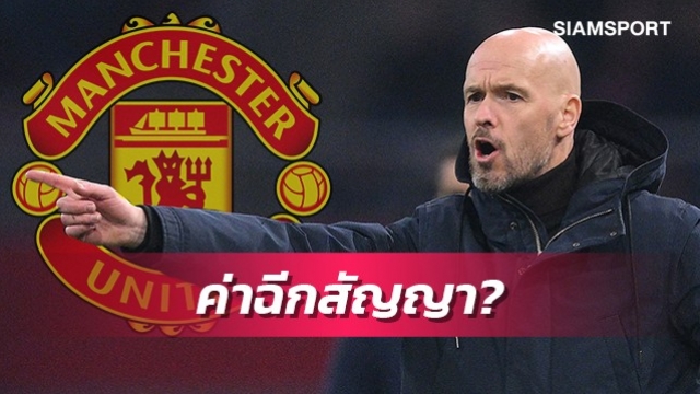 ถูกหรือแพง?สื่อผู้ดีเปิดค่าฉีกสัญญาเทนฮากที่แมนยูต้องจ่าย