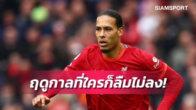 ฟานไดค์เผยลิเวอร์พูลตั้งเป้าสร้างฤดูกาลแห่งความทรงจำ