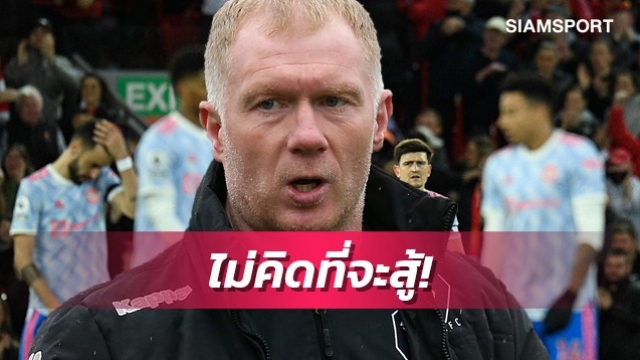 ทำเพื่อแฟนๆบ้าง!สโคลส์จวกแข้งแมนยูไม่พยายามสู้ลิเวอร์พูล