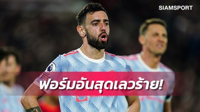ไร้ข้อแก้ตัว!บรูโน่ขอโทษแฟนแมนยูหลังต้องทนเห็นฟอร์มสุดห่วย