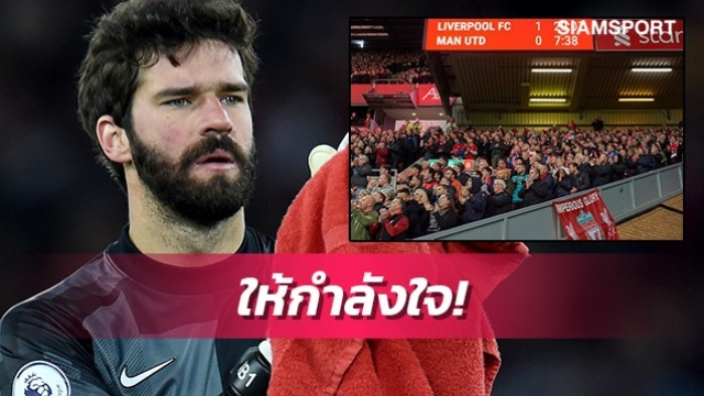 มิตรภาพมาก่อน!อลีสซงปลื้มได้เห็นเดอะค็อปให้กำลังใจโรนัลโด้