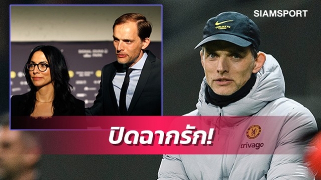 มีแต่เรื่องเครียดๆ!สื่อเผยทูเคิ่ลแยกทางกับภรรยาเรียบร้อยแล้ว