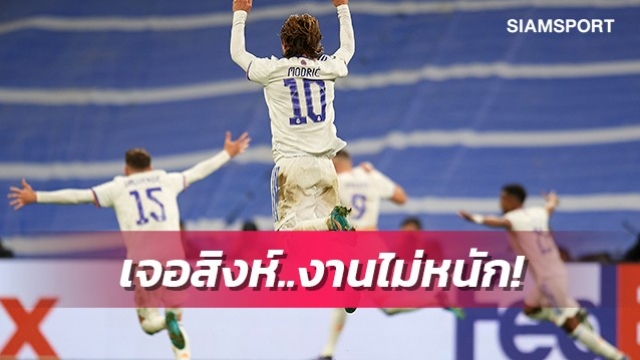 ไม่น่ากลัวเท่าเรือ-หงส์!สื่อเผยแข้งเรอัลมาดริดแฮปปี้เจอเชลซี