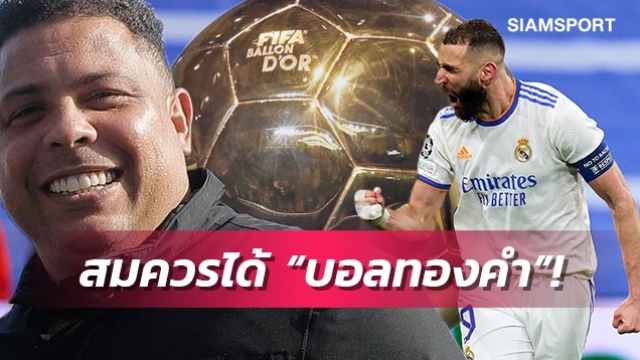 ผลงานสุดปัง!โรนัลโด้ชูเบนเซม่าคู่ควรได้บัลลงดอร์