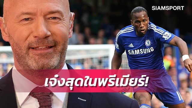 คนอื่นยังเทียบไม่ได้!เชียเรอร์ชูดร็อกบาแข้งแอฟริกันเจ๋งสุดในพรีเมียร์ฯ