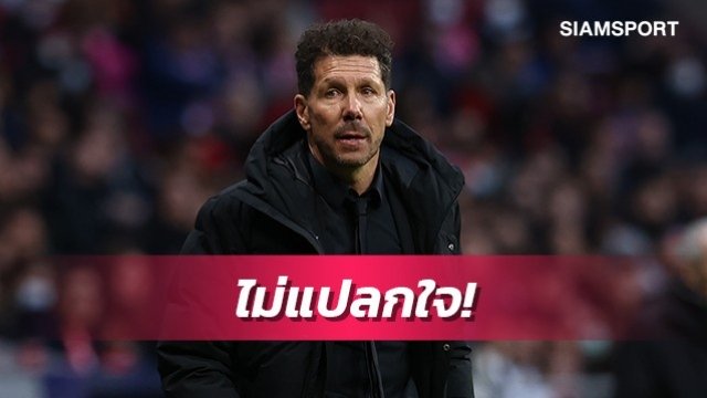 ซิเมโอเน่ไม่แปลกใจส.บอลสเปนปรับซูเปอร์คัพเพื่อ2ขาใหญ่ได้เล่นตลอด