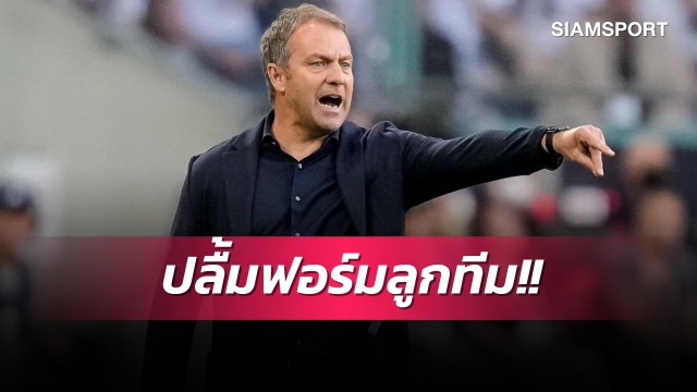 สุดยอดมาก!ฟลิคชมแข้งเยอรมนีเล่นตามแผนเกมยำอิตาลี