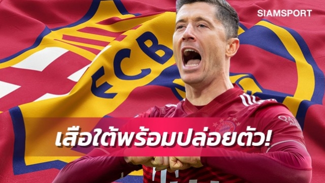 อยากได้ต้องจ่าย!บาเยิร์นเรียกค่าตัวเลวานดอฟสกี้จากบาร์เซโลน่า