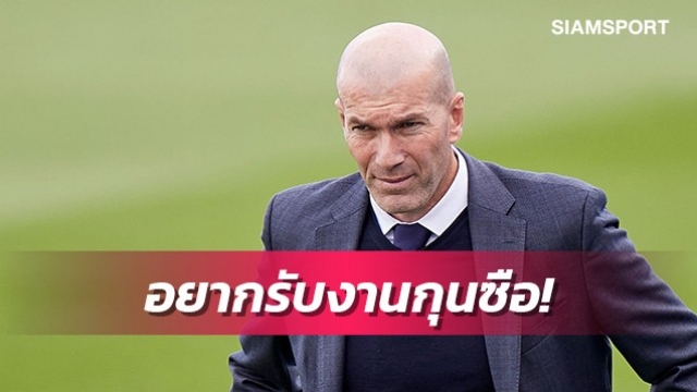 สโมสรหรือทีมชาติ?ซีดานยันยังอยากรับงานกุนซือ