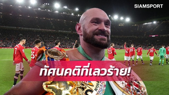 อย่าโทษกุนซือ!ฟิวรี่จวกแข้งแมนยูทัศนคติแย่จนพาทีมฟอร์มบู่
